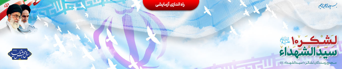 لشکر 10 سیدالشهدا علیه السلام