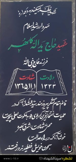 مزار شهید حاج یدالله کلهر در امامزاده محمد کرج